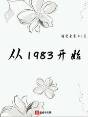 从1983开始无删减版