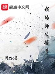 我的师父很多作者阎zk