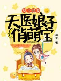 冥王追妻逆天鬼医小魔妃全文