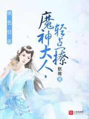 女王有毒完整版