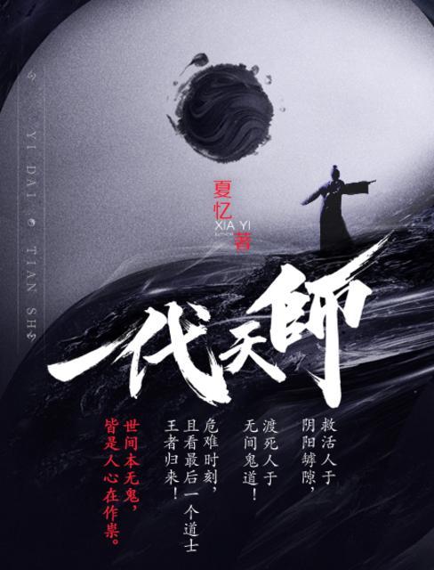 一代天师人物介绍