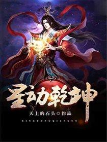 星动乾坤全文免费