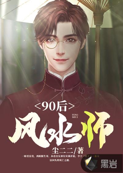 90后风水师人物简介