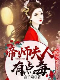 帝师夫人有点毒云盘