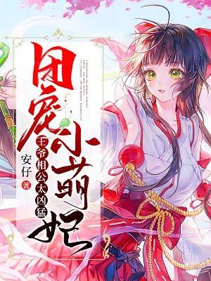 团宠小萌妃王爷相公太凶猛epub