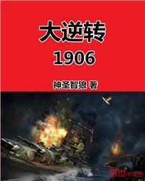 大逆转1906精校版txt