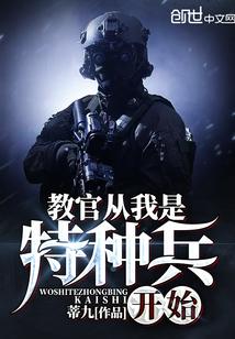 教官从我是特种兵开始顶点