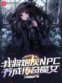 我将炮灰npc养成传奇魔女无弹窗