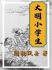 大明小学生无删减