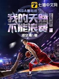 NBA最苟后卫 笔趣阁