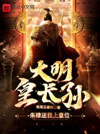 大明皇长孙开创日不落大明