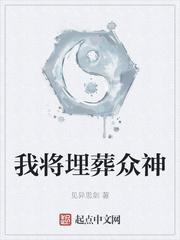 我将埋葬众神TXT