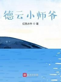 德云小师爷全本txt