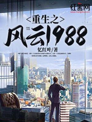 重生之风云1988TXT免费爱下书网