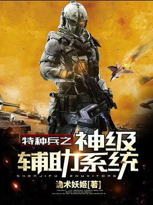 特种兵之神级辅助系统txt完整版