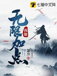 我可以无限加点升级