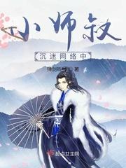 小师叔沉迷网络中快穿