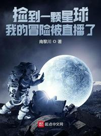 捡到一颗星球我的冒险被直播了txt