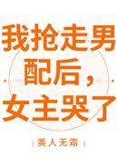 我抢走男配后女主哭了全文免费阅读无弹窗