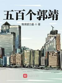 五百个郭靖txt笔下文学