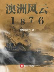 澳洲风云1876txt精校