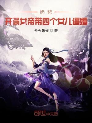 奶爸开局女帝带女儿上门