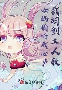 截胡创立人教 极品小魔王