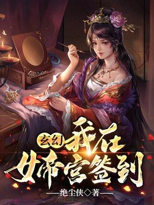 玄幻我在女帝宫签到绝尘侠