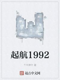 起航1992起点中文