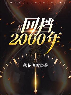 回档2000年重写人生剧本