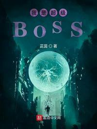 我是超级boss起点