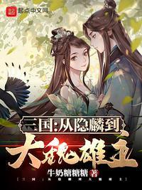 三国从隐麟到大魏雄主牛奶糖糖糖