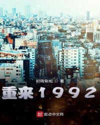 重来1992免费