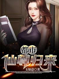 都市仙尊归来玉如意