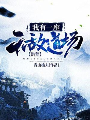 洪荒我有一座无敌道场 青山樵夫