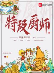 特级厨师夏天的个人简历