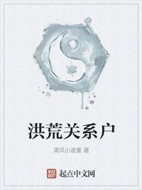 洪荒关系户为什么写得那么好