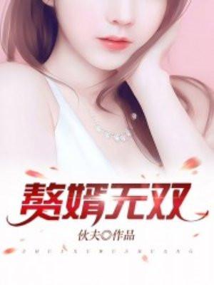 赘婿无双全文免费