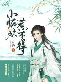 小师妹惹不得结局