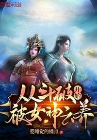 斗破女神开始从俘获