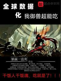 全球御兽我能无限强化魔兽