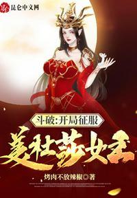 斗破开局签到美杜莎女王