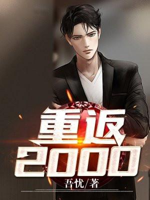 聂文尧梁梦迪重返2000