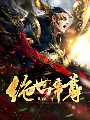 绝世帝尊林风免费全文阅读