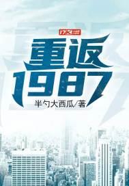 重返1987李志