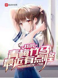 我的青梅竹马最近有点怪epub