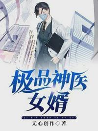 极品神医女婿黎昕无心创作