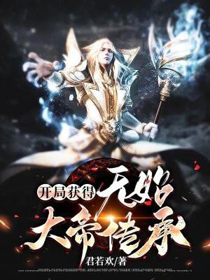 玄幻开局扮演无始大帝