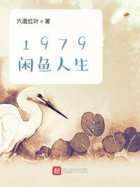 1979闲鱼人生红袖