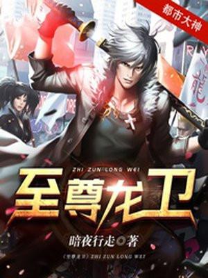 至尊龙卫作品大全